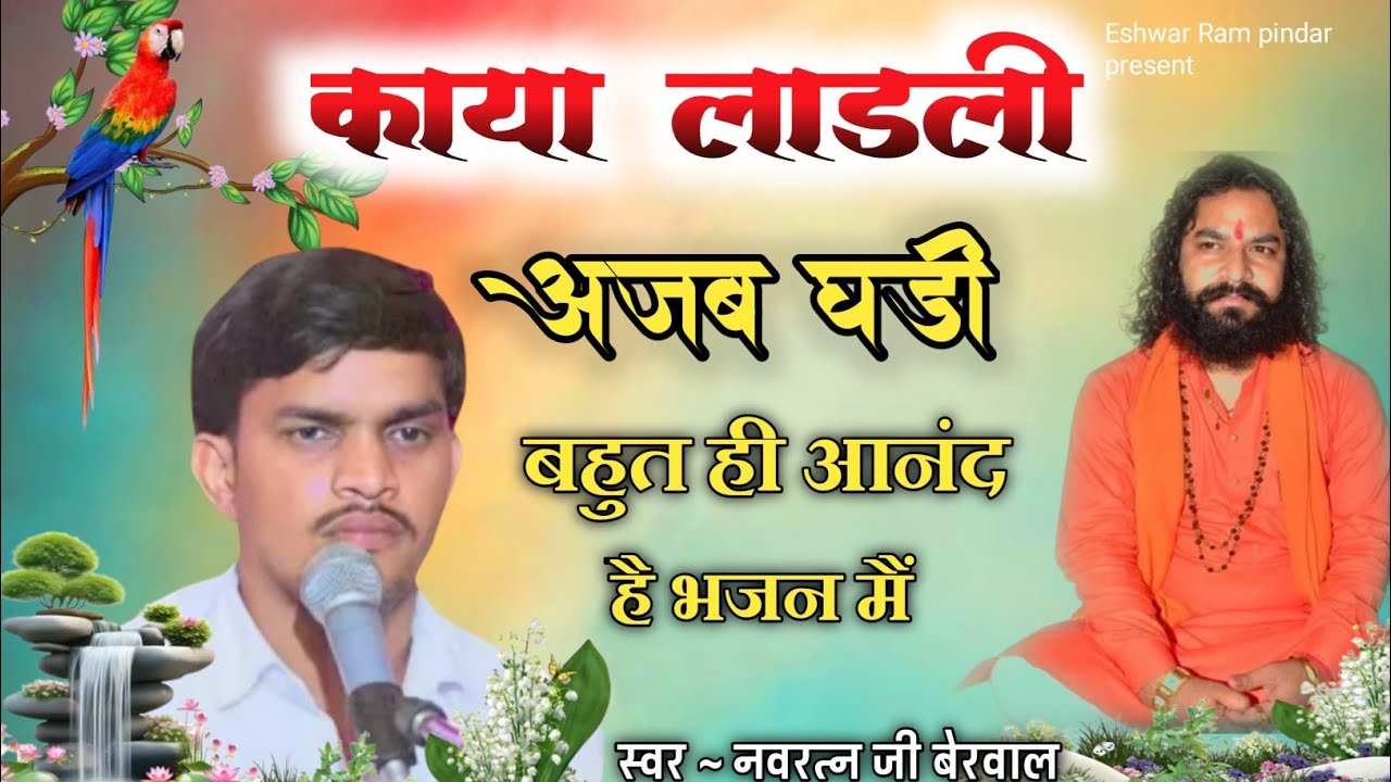  काया लाडली ने अजब घड़ी !! Navratan Bhajan !! नवरत्न जी बेरवाल !! चेतावनी भजन माला !! Kaya Ladli 