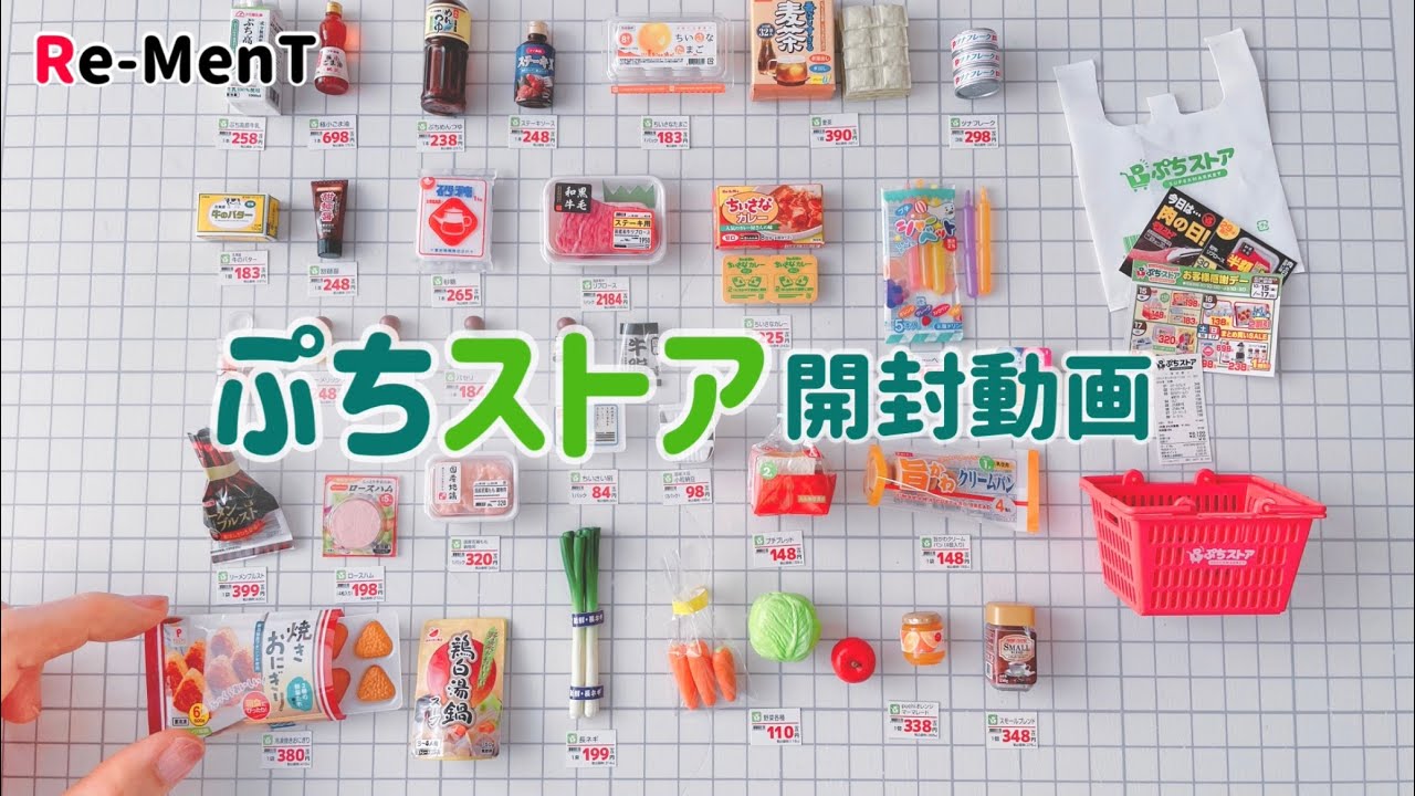 【RE-MENT リーメント】ぷちストア　開封動画