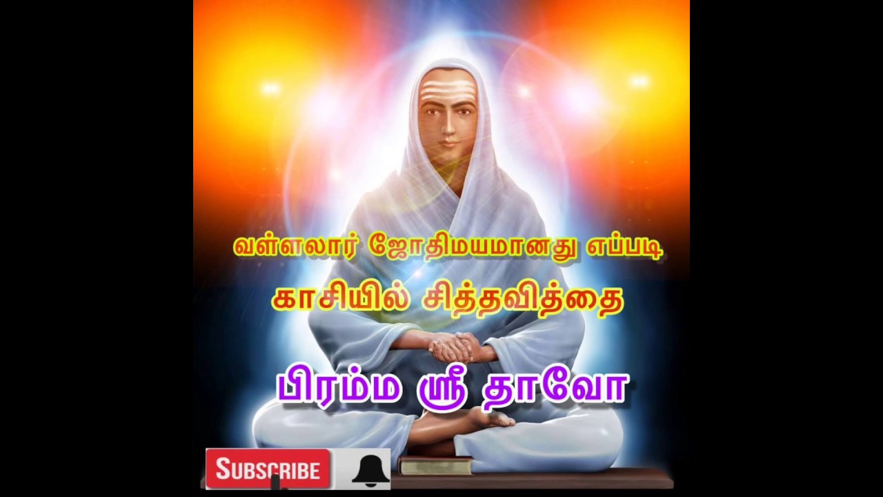 வள்ளலார் ஜோதி மயமானது எப்படி?  காசியில் சித்தவித்தை // BRAHMA SRI DAAVAO