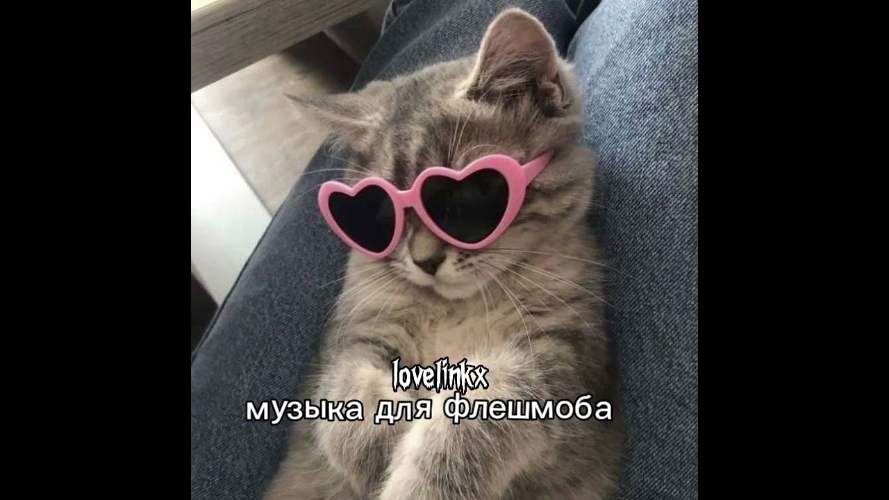 музыка для флешмоба