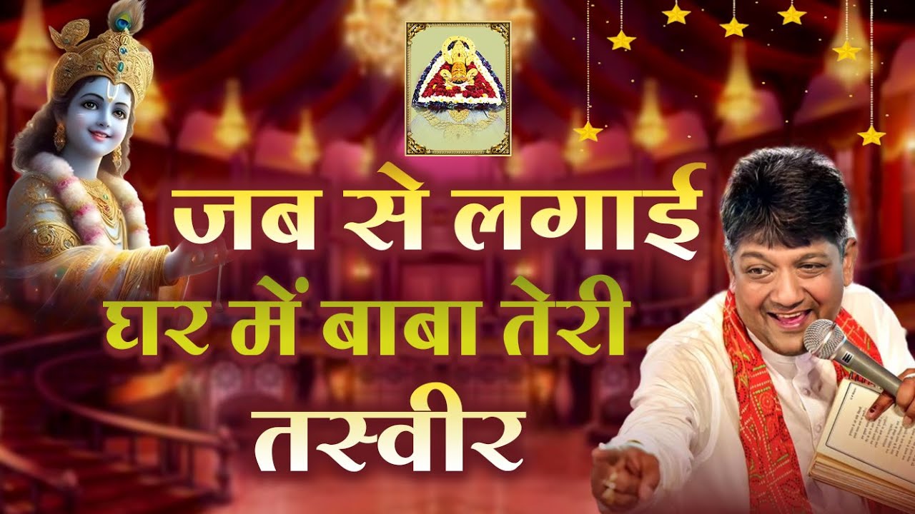 JAB SE LAGAI GHAR MAIN BABA TERI TASVEER | SANJAY MITTAL | NEW BHAJAN | POPULAR SHYAM BHAJAN