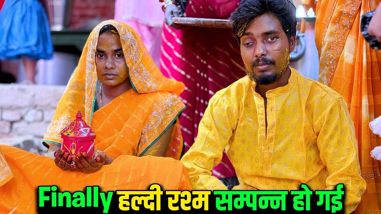 Finally हमारी शादी की हल्दी रश्म सम्पन्न हो गई 😍