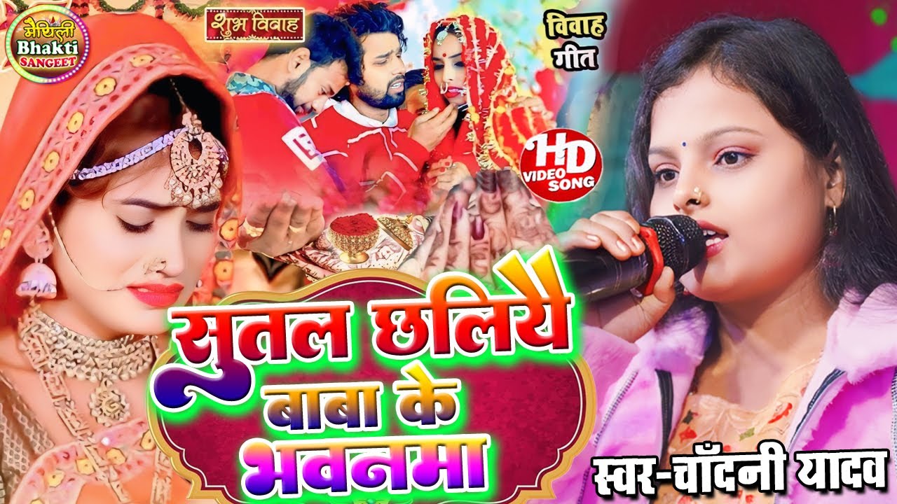 चांदनी यादव के दर्द भरल बेटी विदाई गीत ll सुतल छलिये बाबा के भवनवा chandani yadav vivah geet 2024