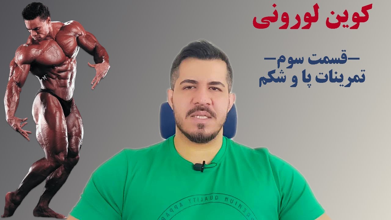 تمرین پا و شکم کوین لورونی - قسمت ۳-
