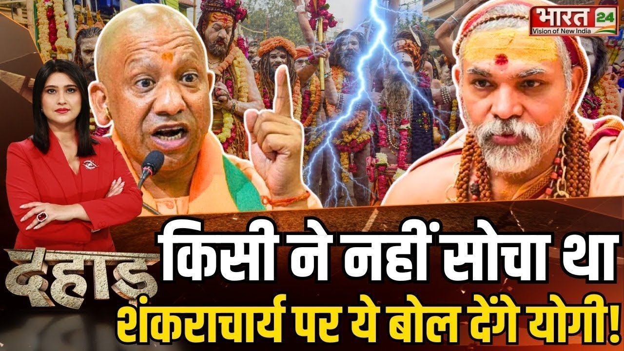 Dahaad | CM Yogi Big Statement | Shankaracharya Avimukteshwaranand | Magh Mela | Yogi Speech