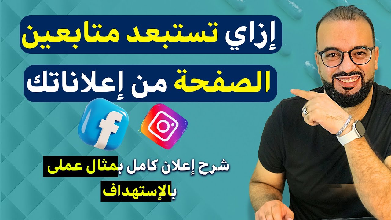 طريقة استبعاد جمهور صفحتك من اعلاناتك | الشرح بمثال عملي بالاستهداف