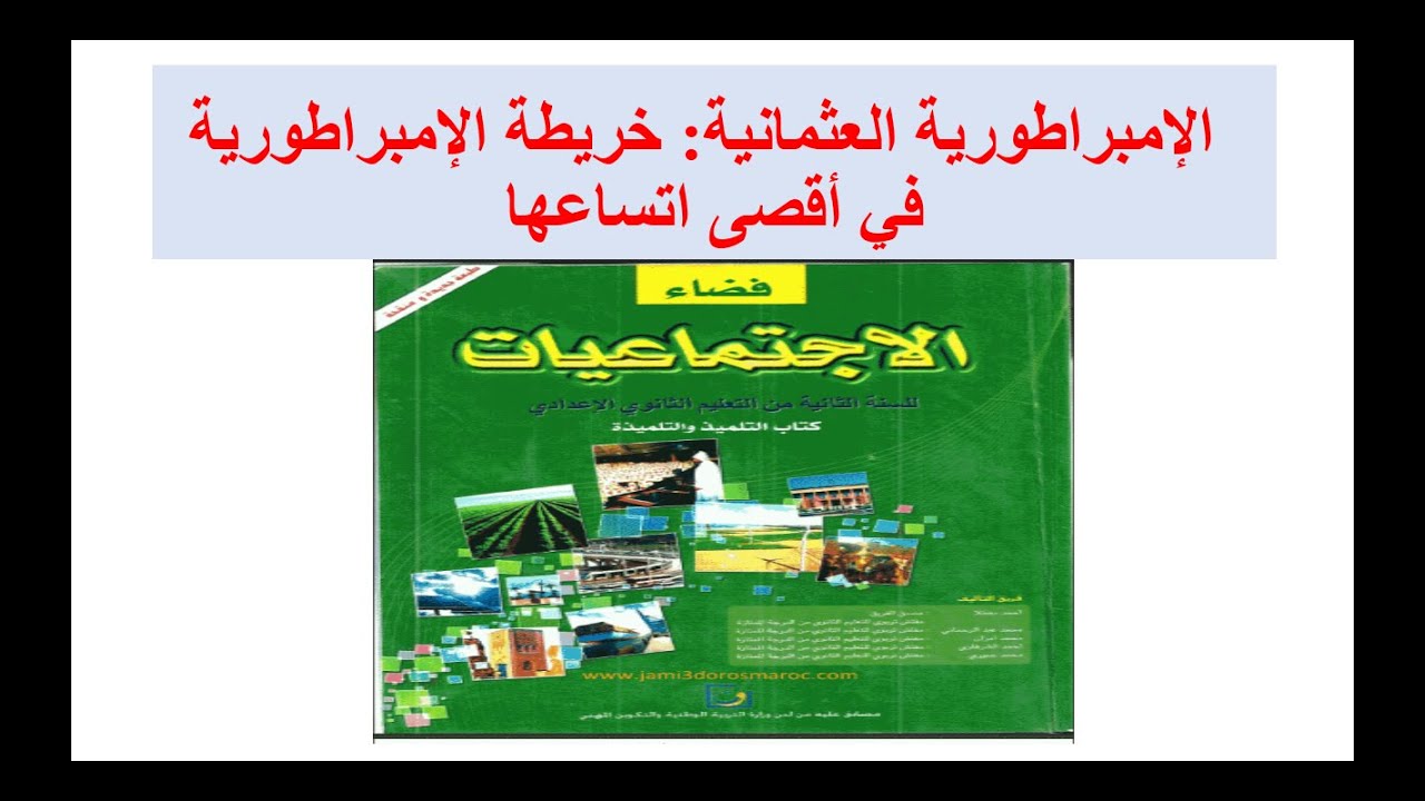 االامبراطورية العثمانية الجزء الثاني