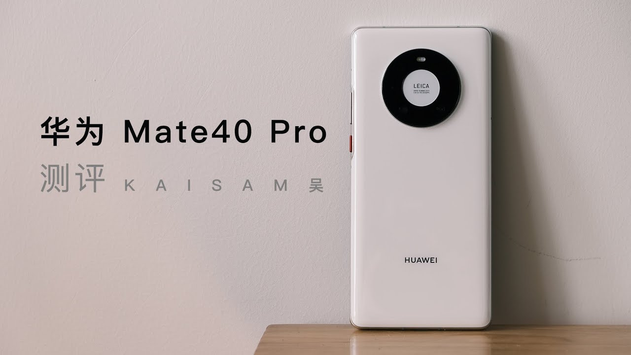 「測評」華為 Mate40 Pro：全面得不像華為【Kaisam吳】