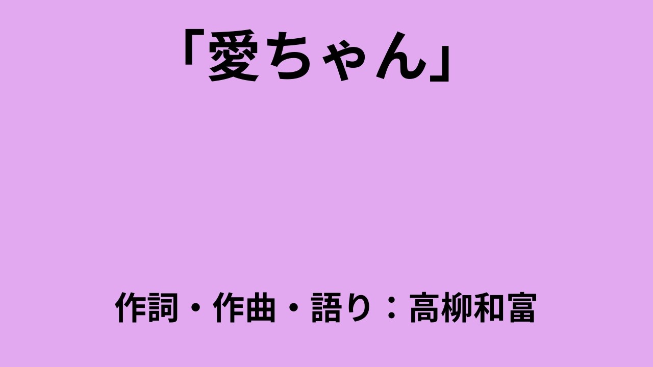 愛ちゃん / 作詞・作曲・語り：高柳和富