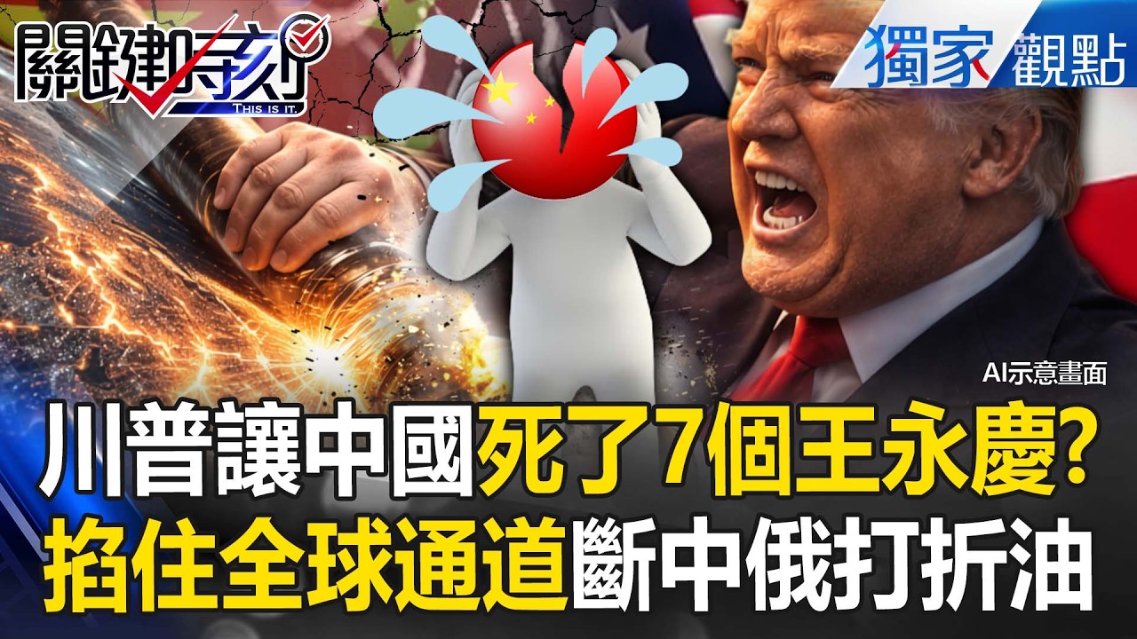 習近平引以為傲的石化長城全毀「死了7個王永慶」？！川普「掐住全球通道」斷絕中俄打折油...北京斷氣等死？【關鍵時刻】張炤和