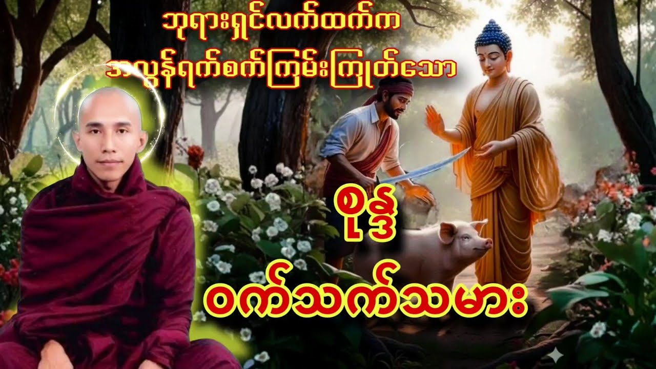 ဘုရားရှင်လက်ထပ်က ရက်စက်လွန်းတဲ့