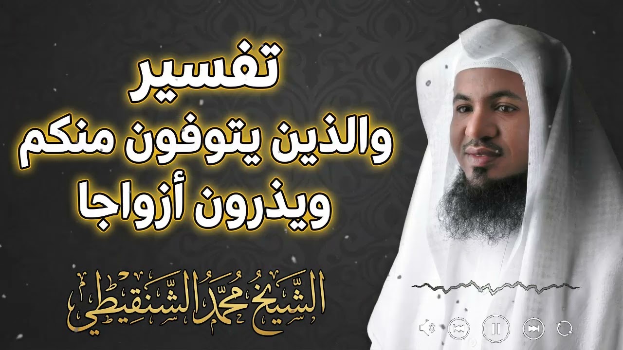 والذين يتوفون منكم ويتركون أزواجًا: فهم حكم الوصية والرحمة في القرآن الكريم | الشيخ الشنقيطي