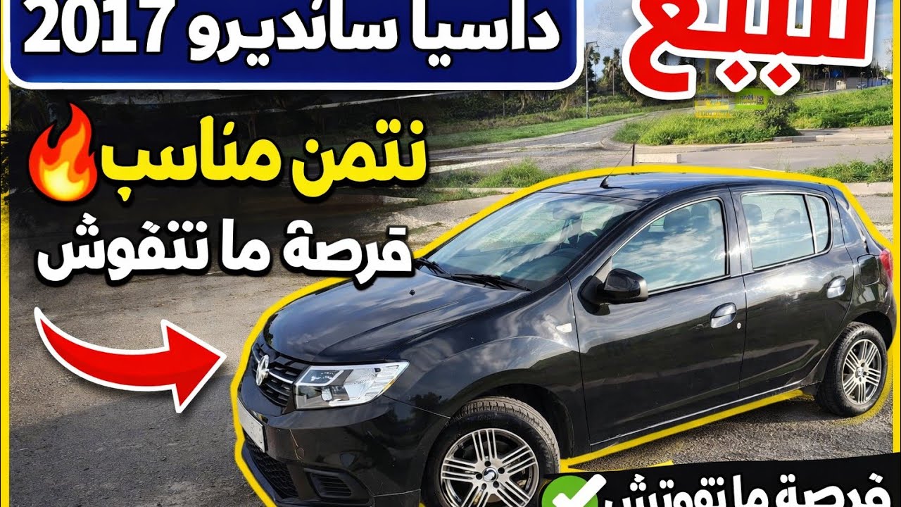 أجي تشوف داسيا سانديرو 2017 للبيع | ثمن مناسب وحالة زوينة