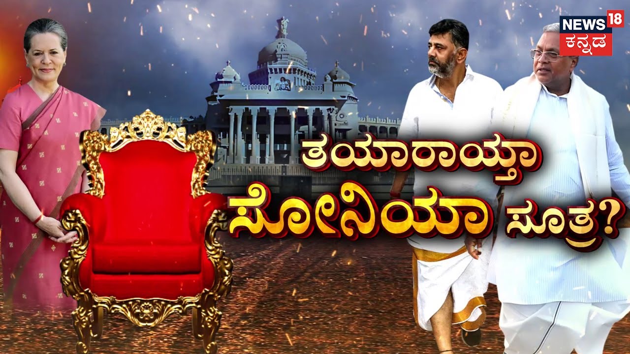 Sonia Gandhi Formula to End Leadership Battle? | ಸೋನಿಯಾ  ಅಂತಿಮ ತೀರ್ಪು ಏನು? | DK VS Siddu