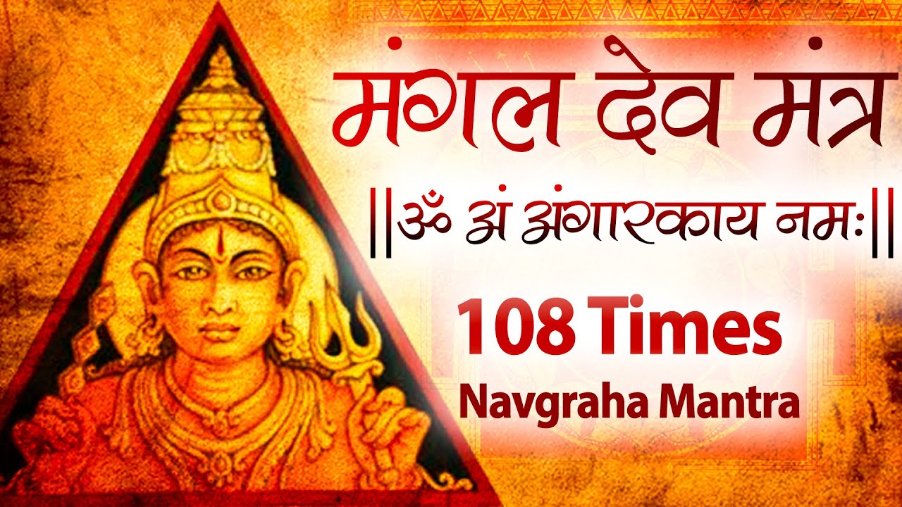 Powerful Mangal Mantra Jaap 108 Times | Mangal Graha Mantra Jaap Chanting | Mangal Vedic Mantra