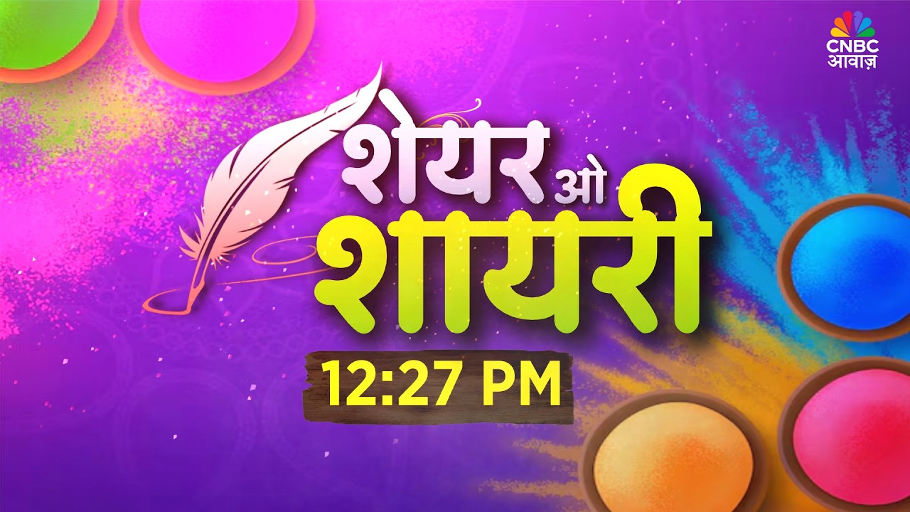 Shares and Shayari LIVE | शेयर बाजार के उस्ताद, शायराना अंदाज़ में देंगे निवेश के टिप्स
