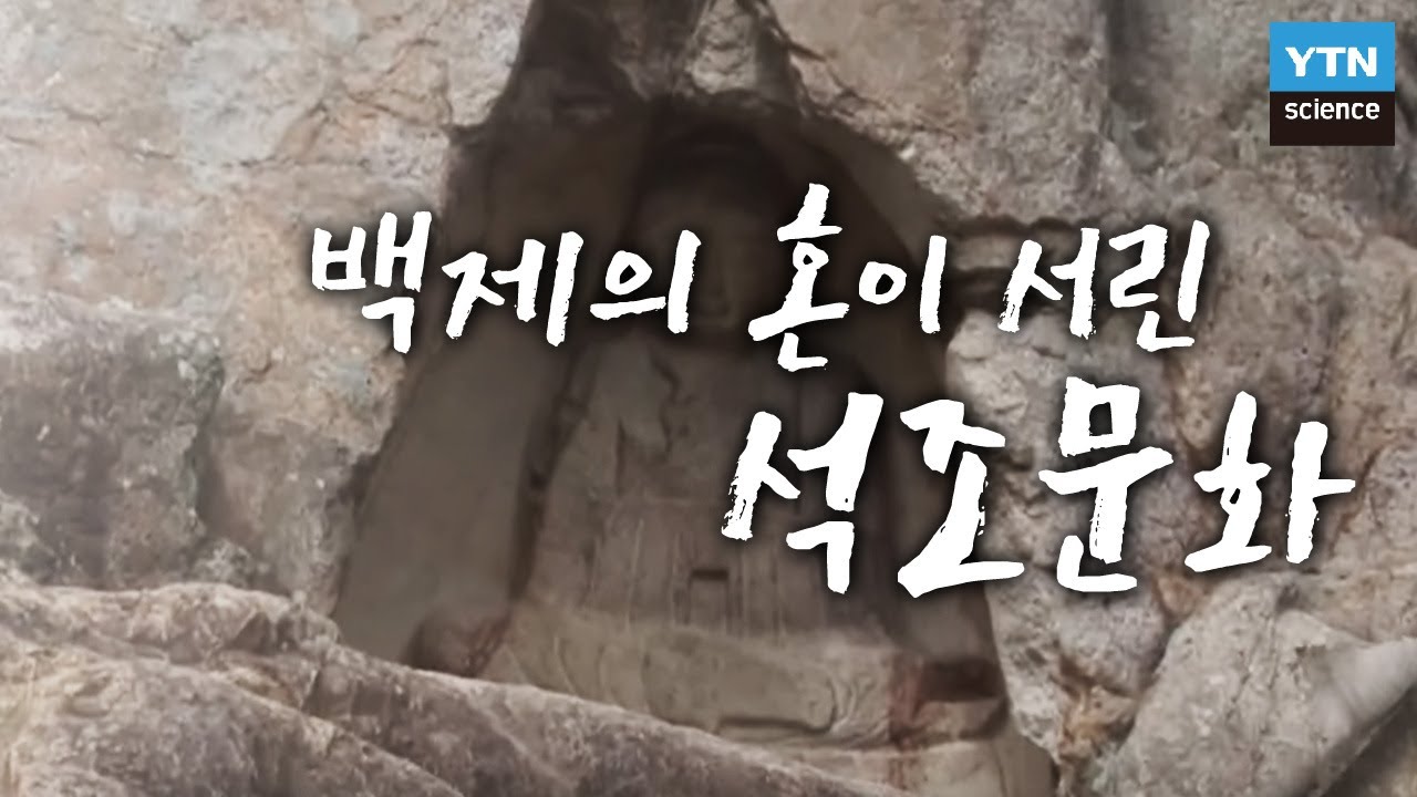 백제의 혼이 서린 석조문화 / YTN 사이언스