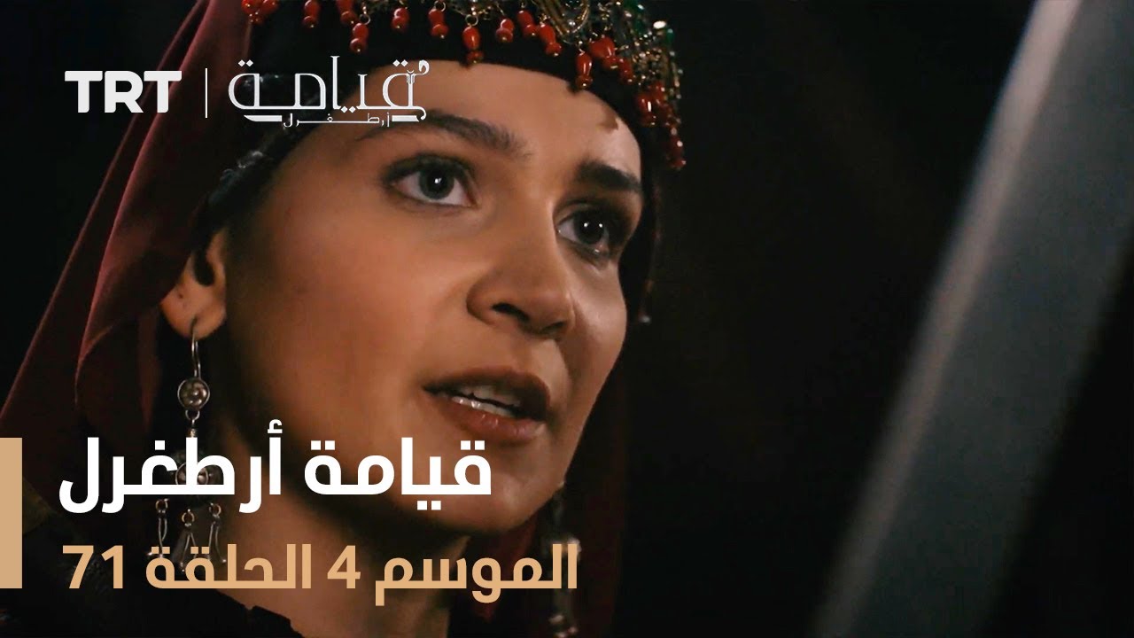 قيامة أرطغرل الموسم الرابع | الحلقة 71