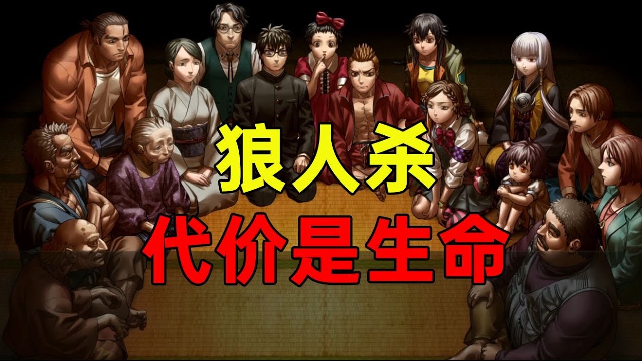 生命为&ldquo;门票&rdquo;的狼人杀游戏！你能否存活到最后？！| 《人狼村之谜》剧情解说1   【虾堡的游戏人格】