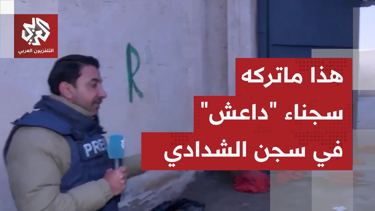 بعد فرار أخطر عناصر داعش منه.. كاميرا التلفزيون العربي تتجول داخل سجن الشدادي بالحسكة