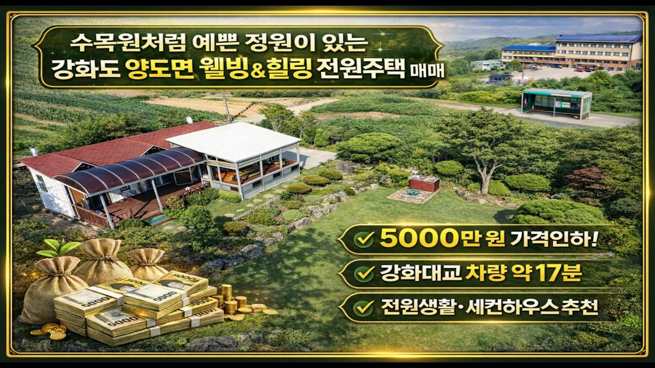 강화도 양도면 전원주택 매매(가격인하)