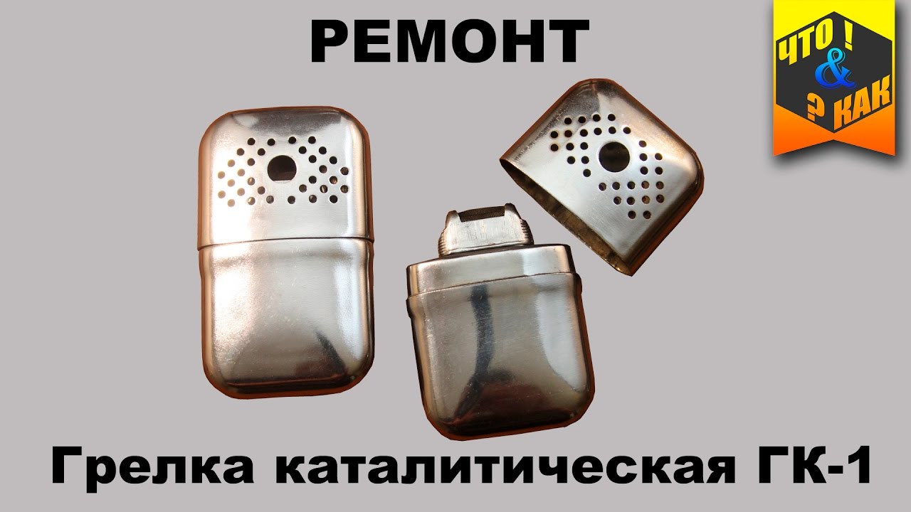 Ремонт грелки каталитической ГК-1  СССР