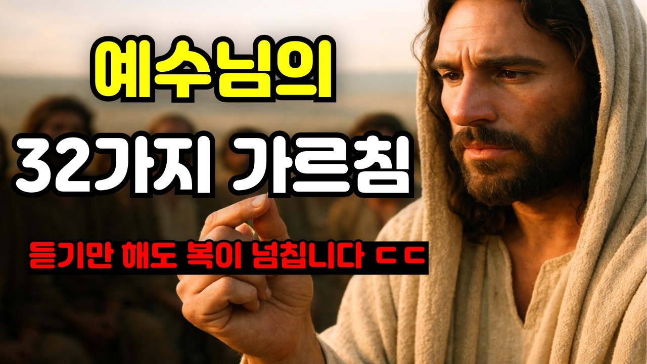 예수님의 32가지 가르침 안 들으면 인생 손해