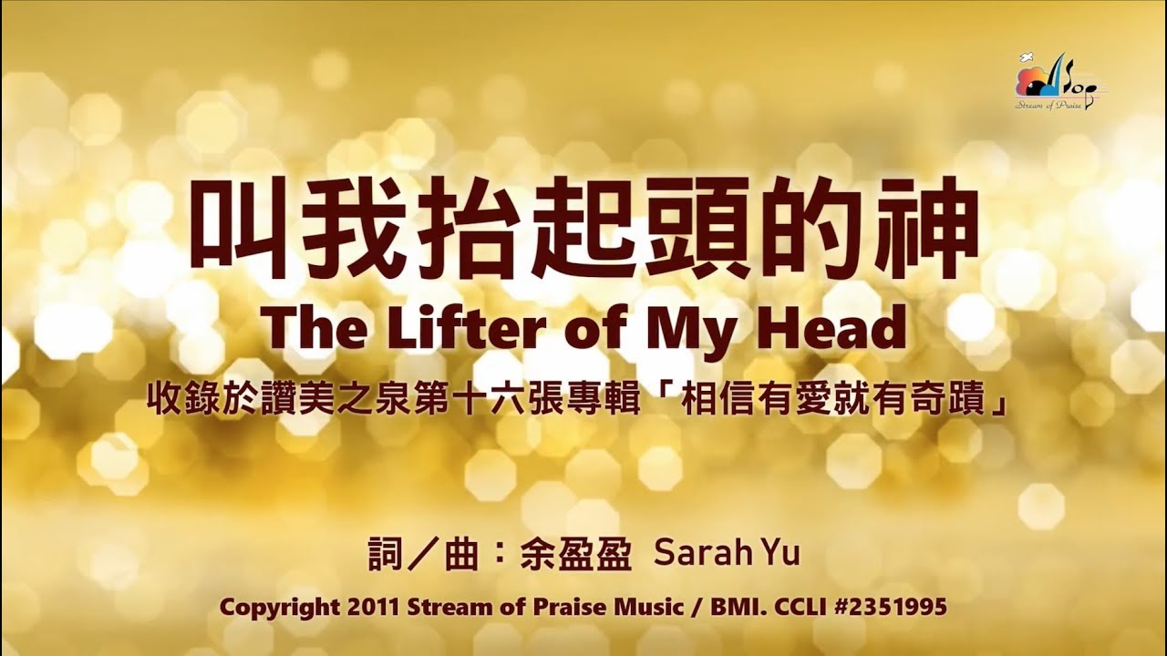 【叫我抬起頭的神 The Lifter of My Head / 尊貴全能神 Almighty God】官方歌詞版MV (Official Lyrics MV) - 讚美之泉敬拜讚美 (16)