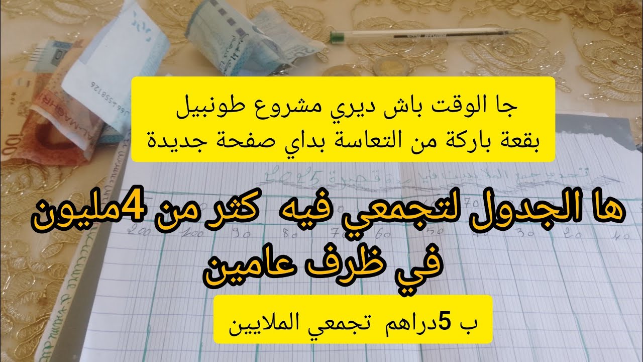 🛑📢عاجل#كيفاش #تجمعي حتى 6#المليون في ظرف عامين🤑بداي من 5دراهم💵كوني مولاتي ومن القليل ديري الكثير🤑