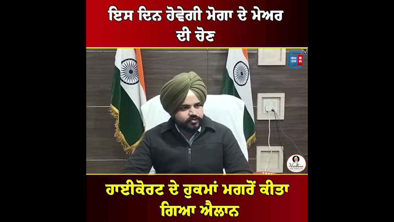 ਇਸ ਦਿਨ ਹੋਵੇਗੀ ਮੋਗਾ ਦੇ ਮੇਅਰ ਦੀ ਚੋਣ, ਹਾਈਕੋਰਟ ਦੇ ਹੁਕਮਾਂ ਮਗਰੋਂ ਕੀਤਾ ਗਿਆ ਐਲਾਨ