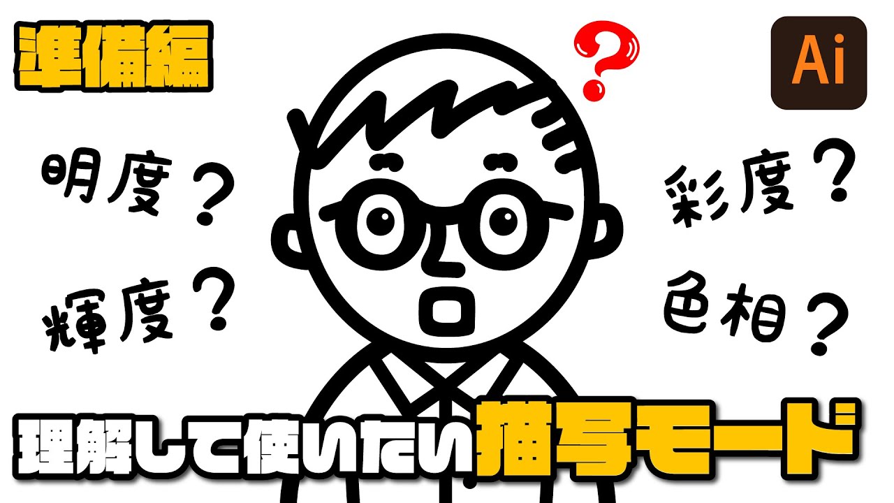 【準備編】「明度」「彩度」「色相」「輝度」ってなに？【Adobe illustrator】