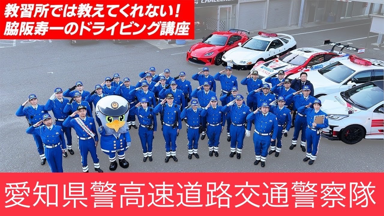脇阪寿一が愛知県警高速隊の一日高速隊長！ドライビングテクニックを高速隊に教える一部始終をカメラは見た