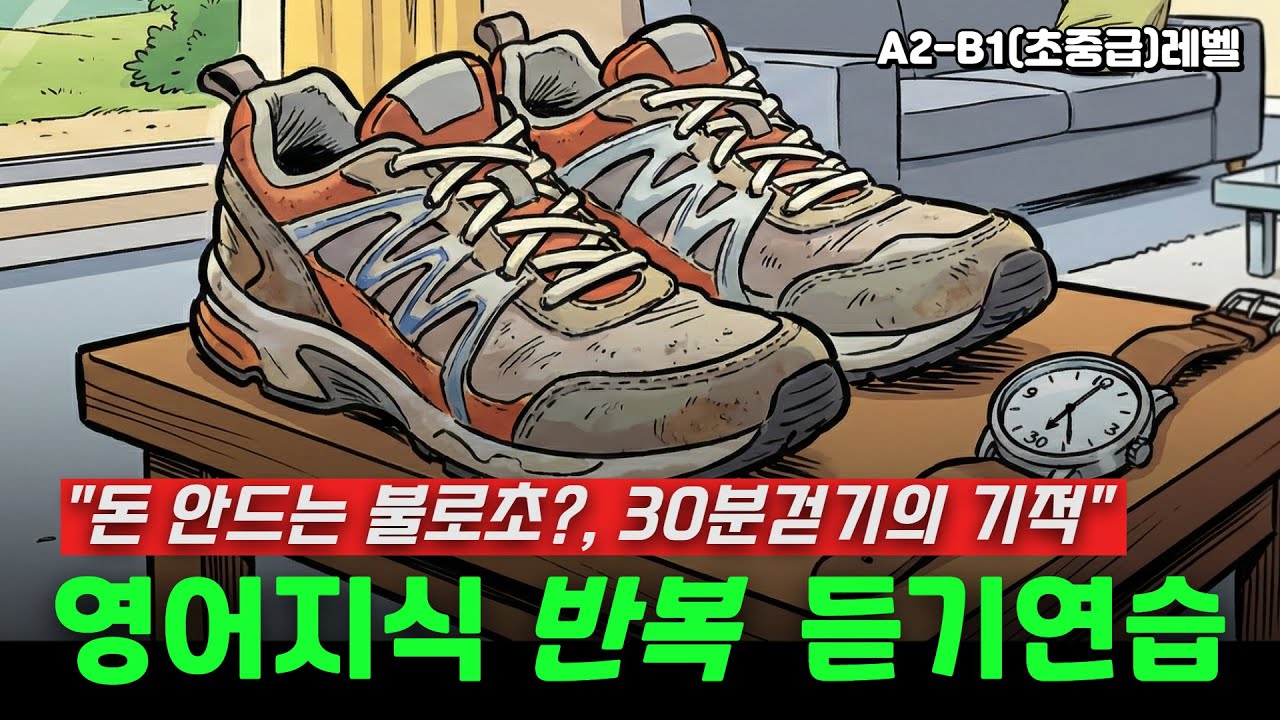 영어지식듣기-돈안드는 불로초? 30분걷기의 기적(A2~B1초중급레벨)