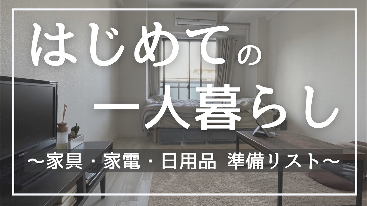 【新生活】一人暮らしに必要なもの｜準備リスト【引越し/無印良品/ニトリ】