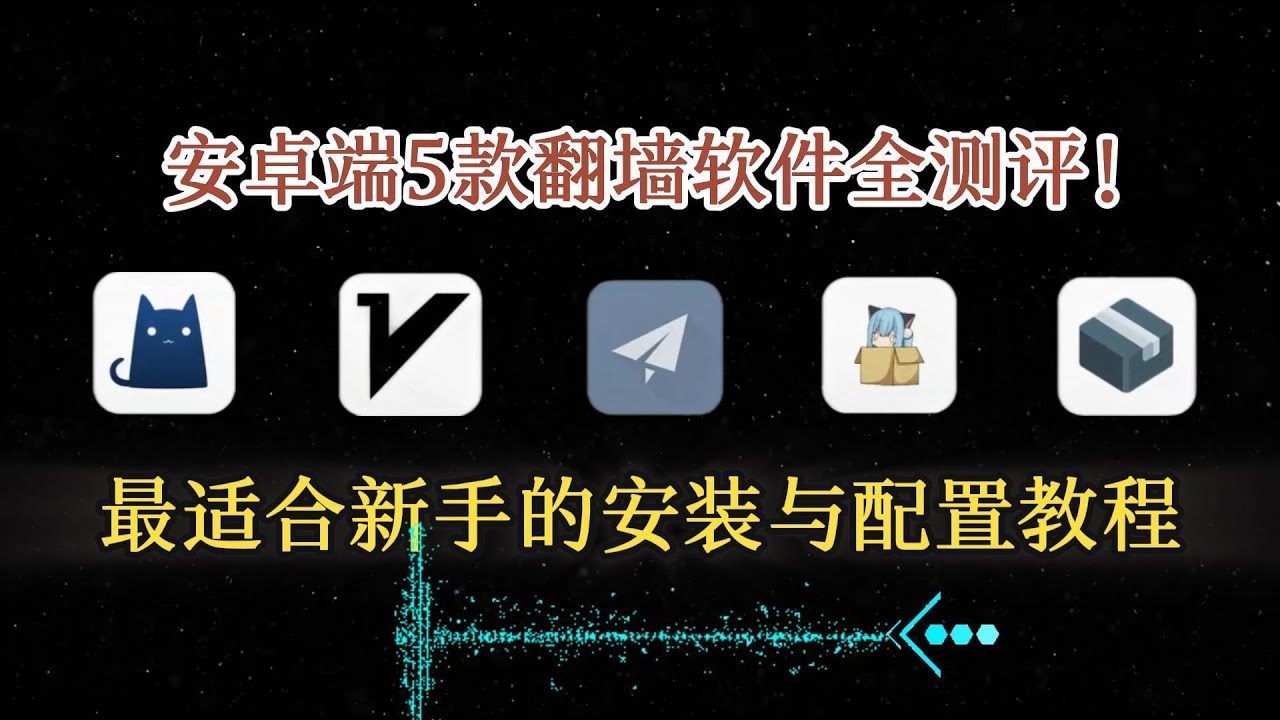 Android梯子推荐｜2025安卓翻墙软件实测对比！Clash、V2rayNG、NekoBox谁最稳？附小白安装教程 #科学上网 #vpn #安卓