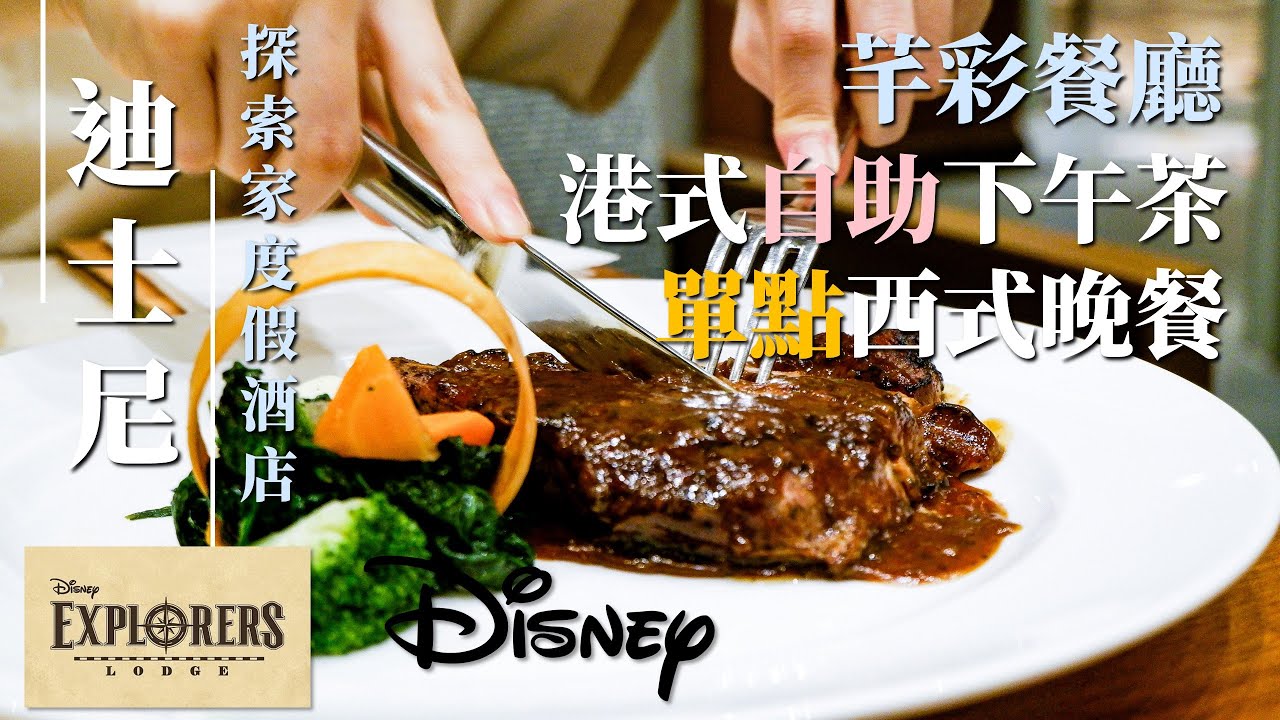 【實測】迪士尼探索家酒店｜芊彩餐廳自助下午茶 & 單點晚餐 外出覓食沙爹牛 打卡景點｜Staycation｜Disney Explorer Lodge｜pt.2｜MEH MEH PRODUCTION