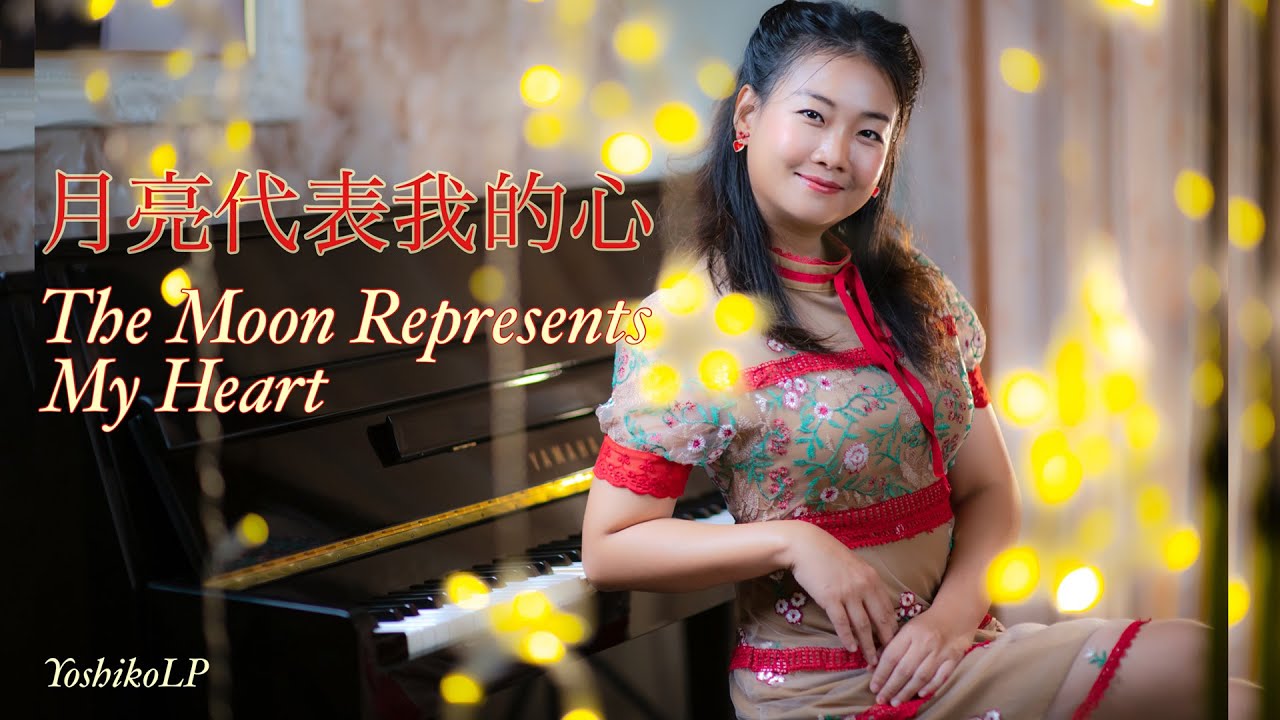 月亮代表我的心 The moon represents my heart พระจันทร์แทนใจฉัน -Teresa Teng-Piano cover by YoshikoLP