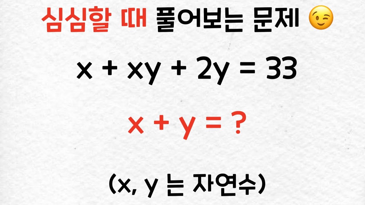 심심할 때 풀어보는 수학 문제 - 방정식