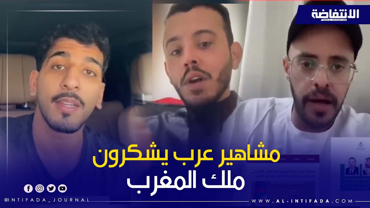 مشاهير عرب يشكرون الملك محمد السادس بعد إدانته لما تعرضت إليه دول الخليج