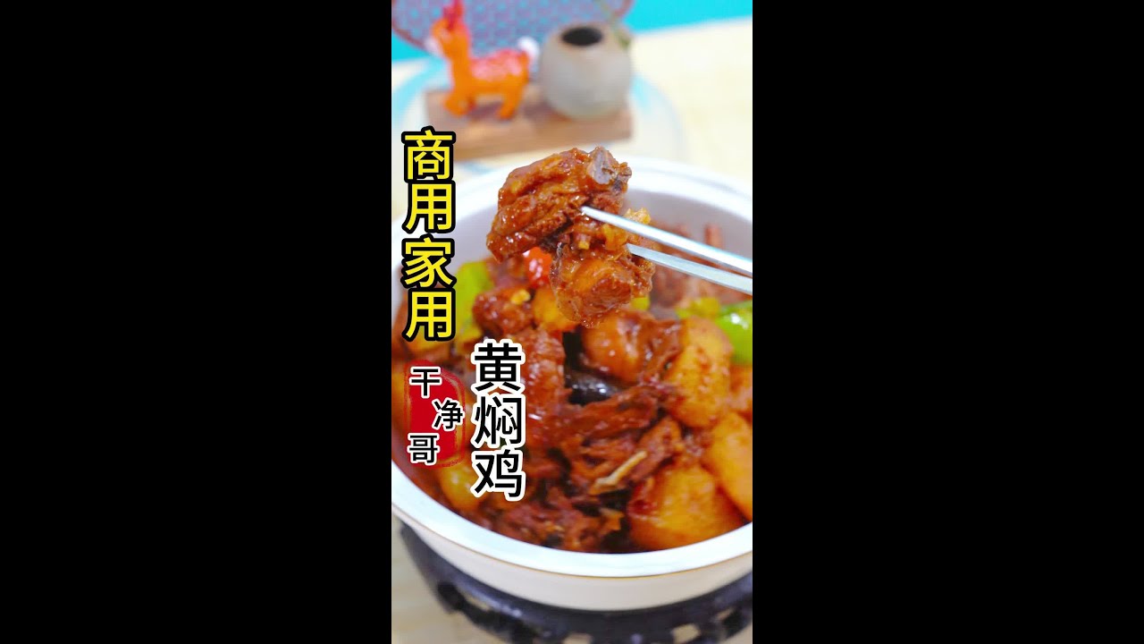 黄焖鸡做法简单，色泽洪亮，口感软，乱下饭，超级香，最详细视频 #创作灵感 #省饭课代表 #美食推荐官 #舌尖上的味道 #黄焖鸡@DOU+小助手