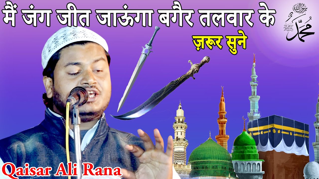 New Naat, Qaisar Ali Rana, मैं जंग जीत जाऊंगा बगैर तलवार के, Majhari, Supaul, Bihar, On 24-25.