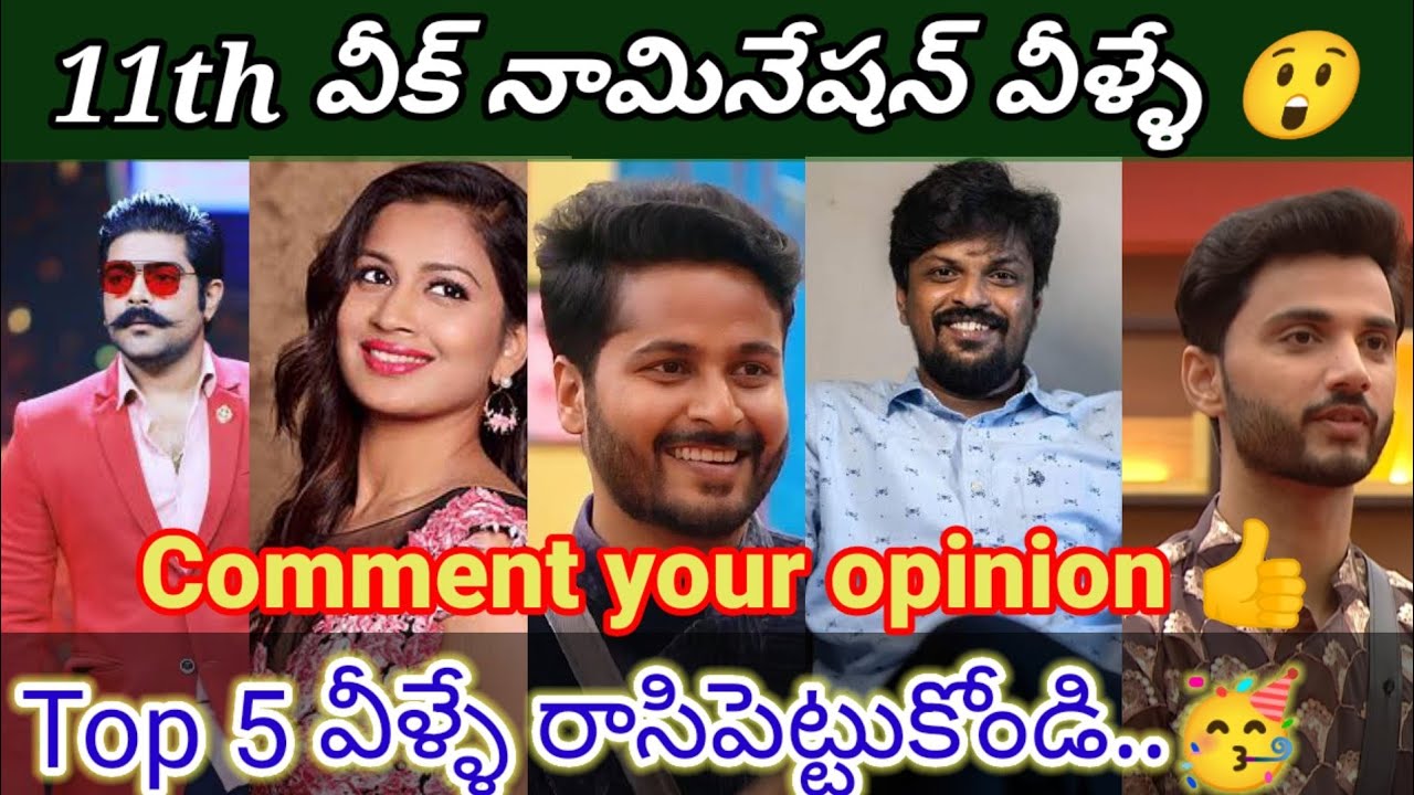 11th week nomination list#top5 #biggboss6 #biggboss6telugu #starmaa #bb6 #viral #trending #telugu