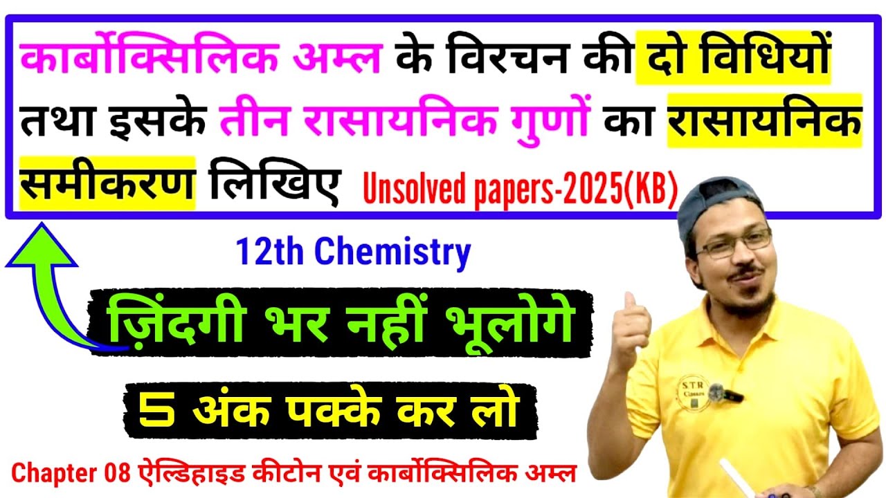 कार्बोक्सिलिक अम्ल के विरचन की दो विधियों तथा इसके तीन रासायनिक गुणों का रासायनिक समीकरण लिखिए str 