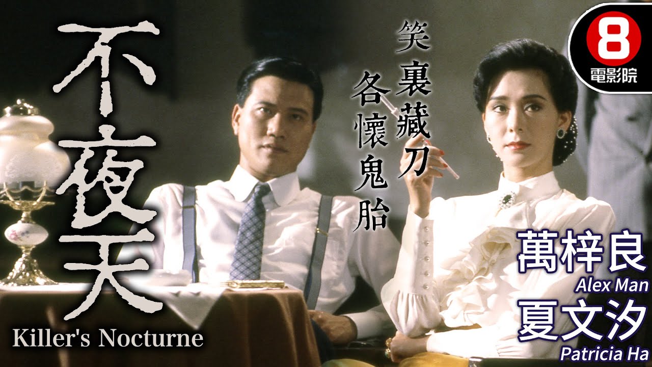 萬梓良 錢小豪 震撼呈現 權力、復仇、火光與陰謀｜不夜天 (Killer's Nocturne)｜萬梓良｜夏文汐｜錢小豪｜謝賢｜王俠｜杜德偉｜粵語原音｜8號電影院 HK Movie｜香港電影01