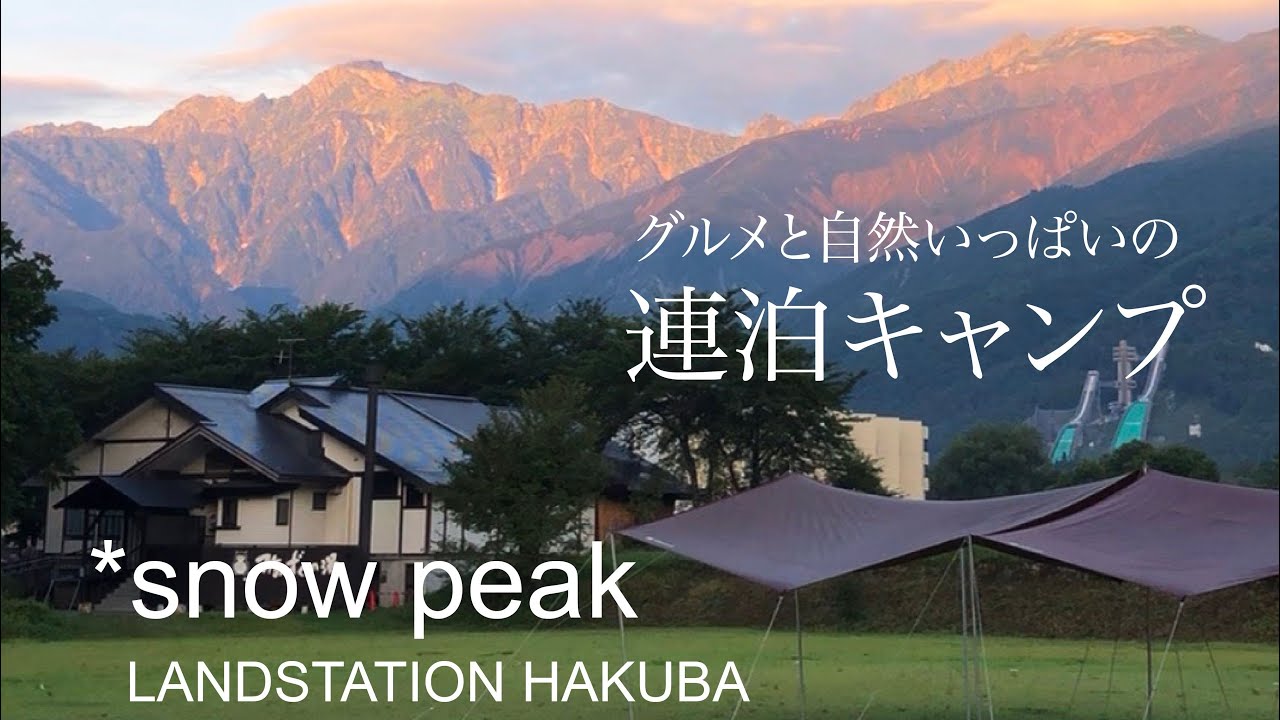 ＊snow peek LANDSTATION白馬　秋の雪峰ディナー＆キャンプ #スノーピーク #ノルディスク #白馬 #キャンプ