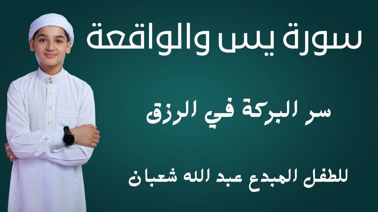 سورتي يس والواقعة القارئ عبد الله  شعبان