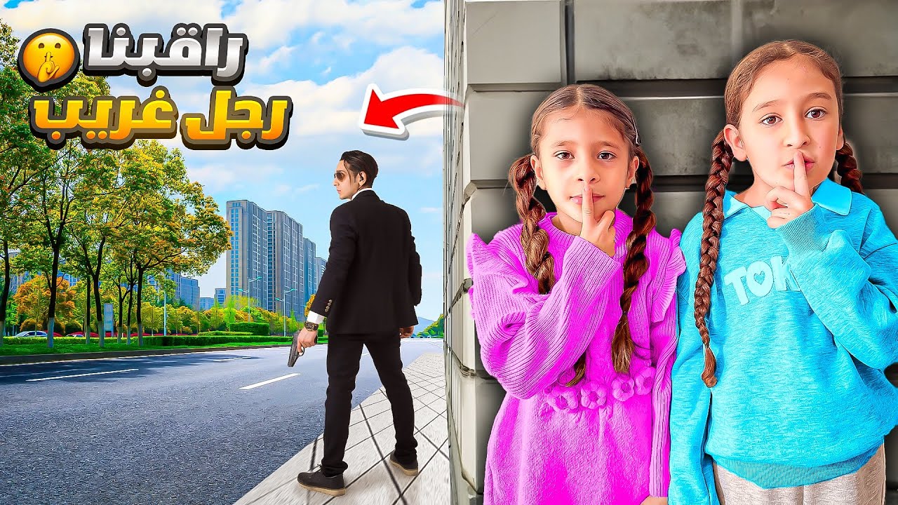 رقبنا شخص غريب ياحرام خاف 😱ضيعنا بمكان مهجور