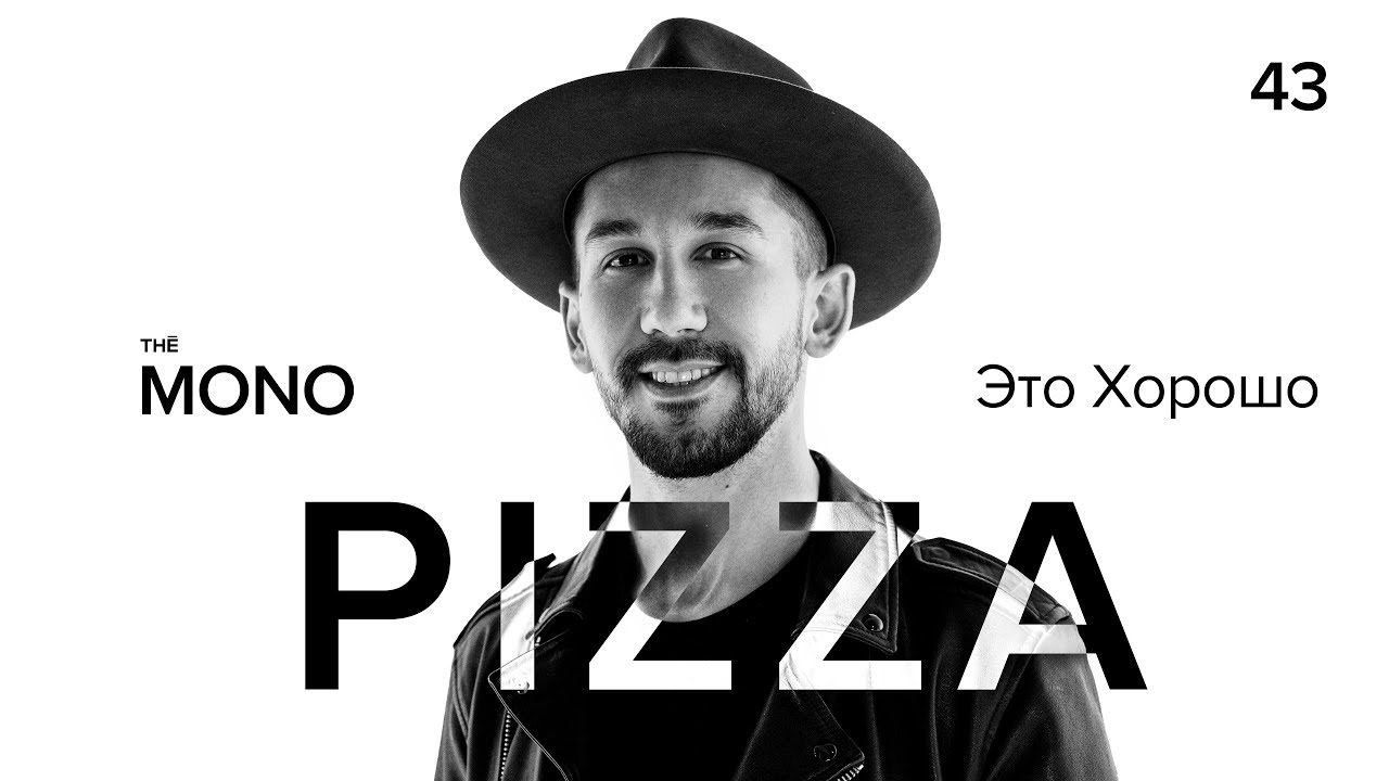 Pizza - Это Хорошо / LIVE / MONO SHOW