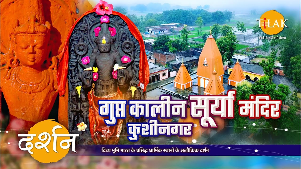 उत्तर प्रदेश का चमत्कारी तथा एकमात्र सूर्य मंदिर | कुशीनगर | 4K | दर्शन 🙏