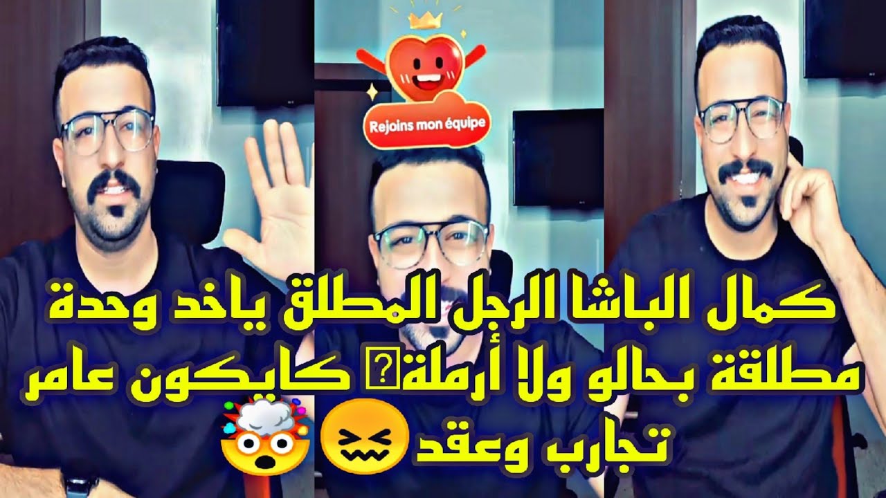 كمال الباشا الرجل المطلق ياخد وحدة مطلقة بحالو ولا أرملة كايكون عامر تجارب وعقد